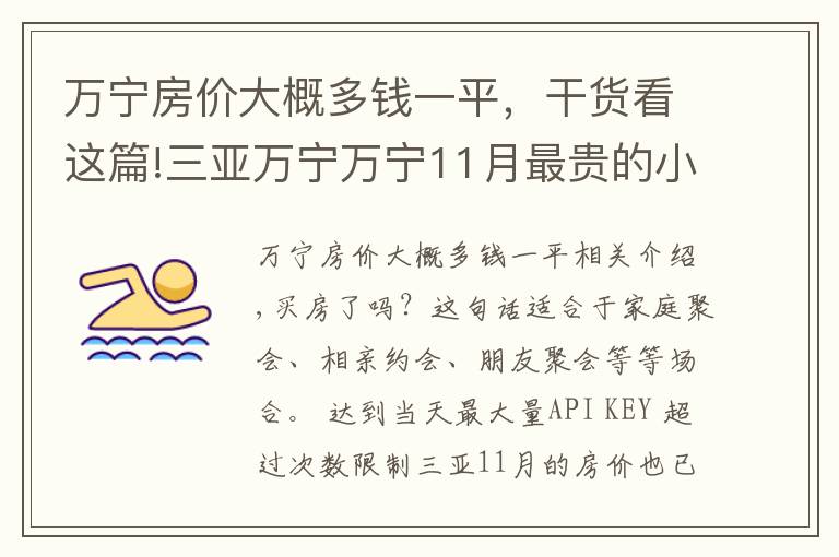 萬寧房價大概多錢一平，干貨看這篇!三亞萬寧萬寧11月最貴的小區(qū)均價超過6萬/平，均價16513元/平