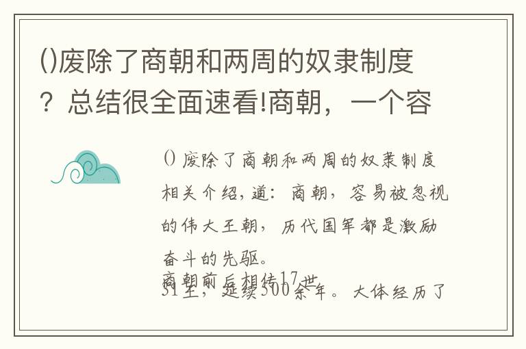 廢除了商朝和兩周的奴隸制度？總結(jié)很全面速看!商朝，一個(gè)容易被人忽略的偉大朝代，歷代國君都是勵(lì)志奮斗的先驅(qū)