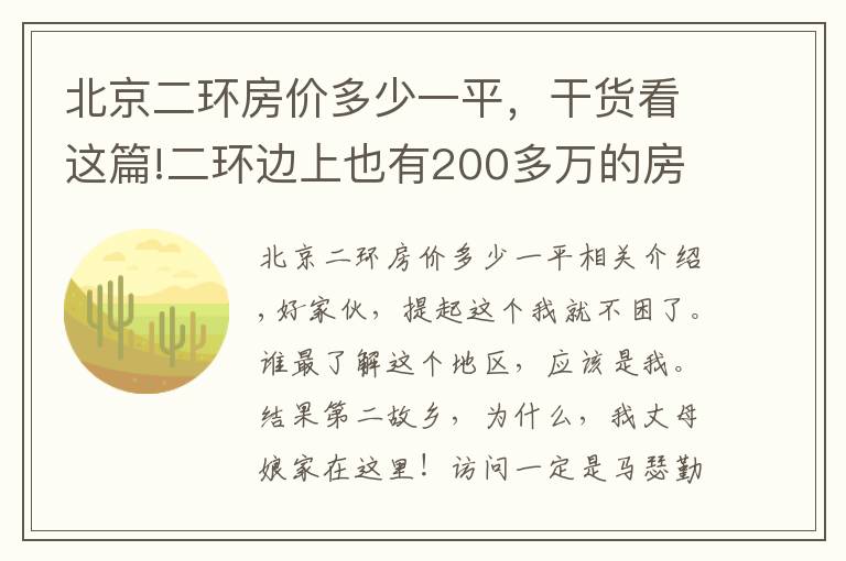 北京二環(huán)房價多少一平，干貨看這篇!二環(huán)邊上也有200多萬的房