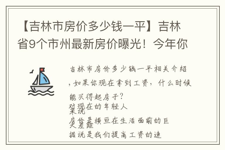 【吉林市房價多少錢一平】吉林省9個市州最新房價曝光！今年你能買房嗎？