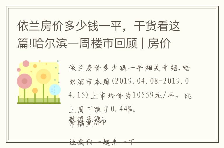 依蘭房價多少錢一平，干貨看這篇!哈爾濱一周樓市回顧 | 房價微跌，樓市的春天漸行漸遠