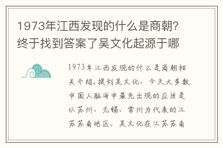 1973年江西發(fā)現(xiàn)的什么是商朝？終于找到答案了吳文化起源于哪里？江西：吳文化源自江西鄱陽湖流域