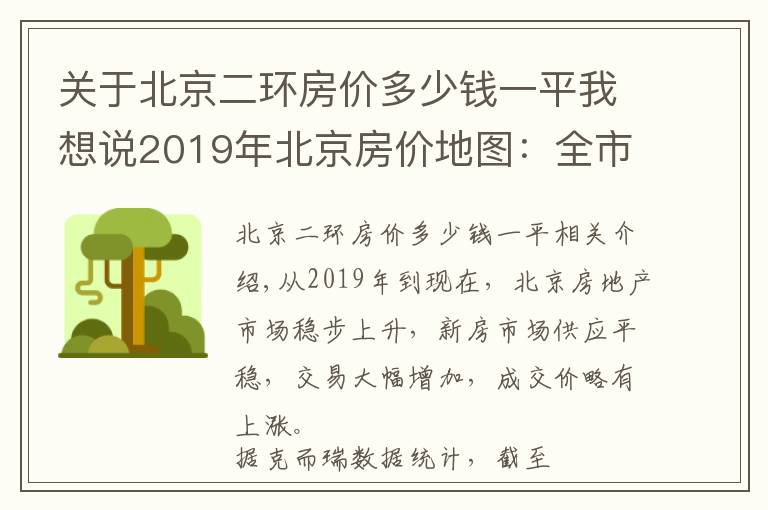 關(guān)于北京二環(huán)房價(jià)多少錢一平我想說2019年北京房價(jià)地圖：全市新房均價(jià)4.7萬/㎡ 套均價(jià)560萬