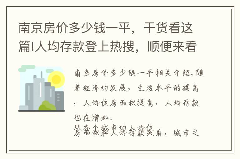 南京房價多少錢一平，干貨看這篇!人均存款登上熱搜，順便來看看人均住房面積和各城市房價排名