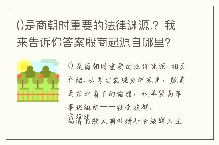 是商朝時重要的法律淵源.？我來告訴你答案殷商起源自哪里？現(xiàn)代考古告訴你