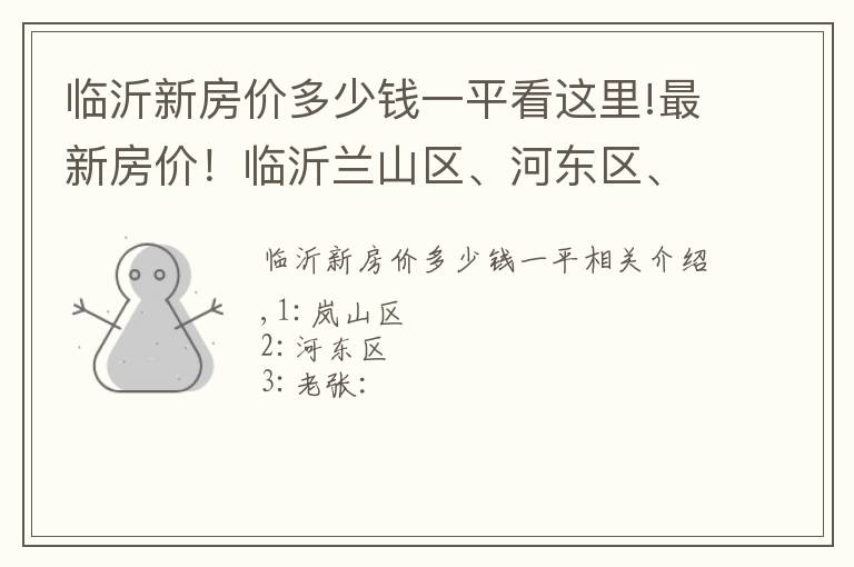 臨沂新房價多少錢一平看這里!最新房價！臨沂蘭山區(qū)、河?xùn)|區(qū)、羅莊區(qū)最新房價