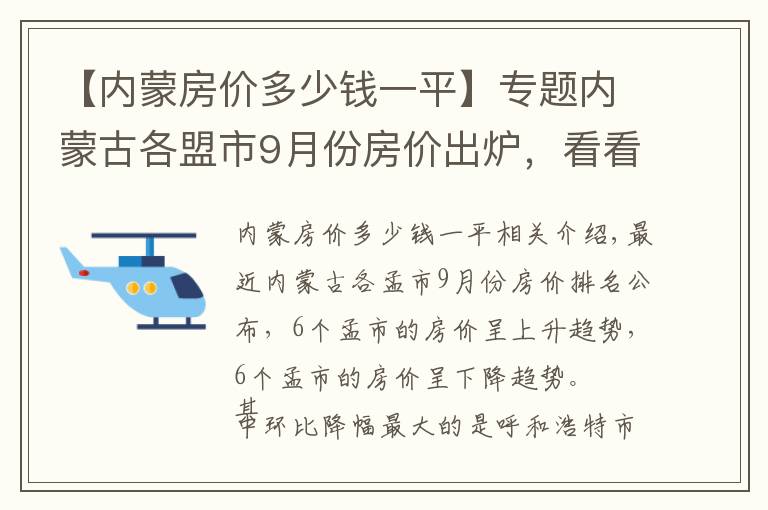 【內(nèi)蒙房價多少錢一平】專題內(nèi)蒙古各盟市9月份房價出爐，看看哪個地區(qū)房價上漲得最多？