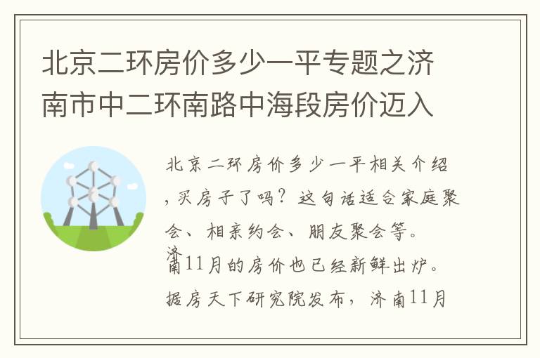 北京二環(huán)房價多少一平專題之濟(jì)南市中二環(huán)南路中海段房價邁入“1萬+”，最貴的小區(qū)均價超過2萬/平