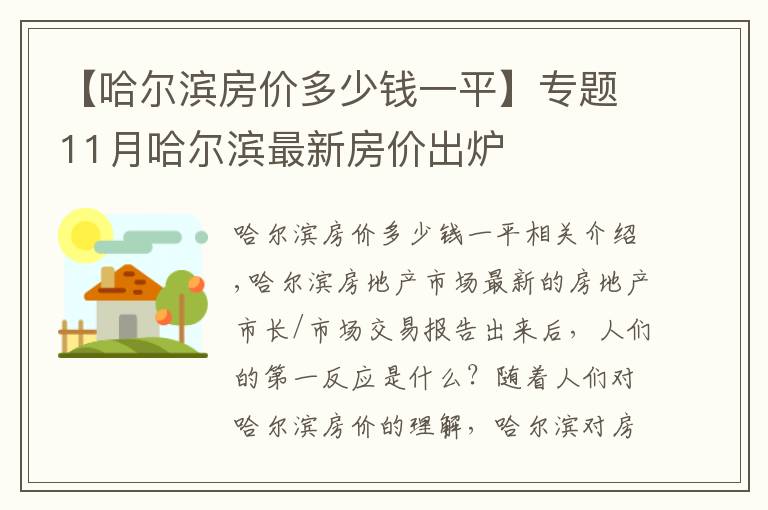 【哈爾濱房價(jià)多少錢一平】專題11月哈爾濱最新房價(jià)出爐