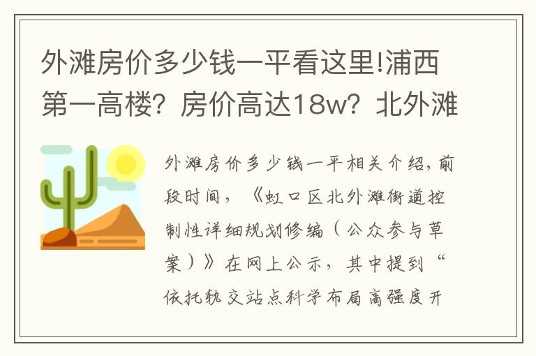 外灘房?jī)r(jià)多少錢一平看這里!浦西第一高樓？房?jī)r(jià)高達(dá)18w？北外灘這個(gè)板塊是真的要起飛了