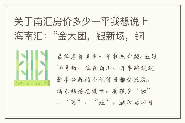 關于南匯房價多少一平我想說上海南匯：“金大團，銀新場，銅周浦，鐵惠南”這句話還靈嗎？