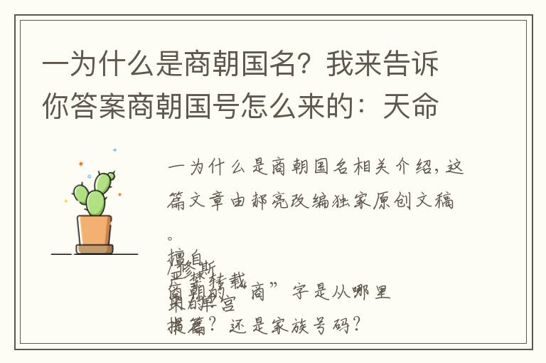 一為什么是商朝國(guó)名？我來(lái)告訴你答案商朝國(guó)號(hào)怎么來(lái)的：天命玄鳥(niǎo)，降而生商