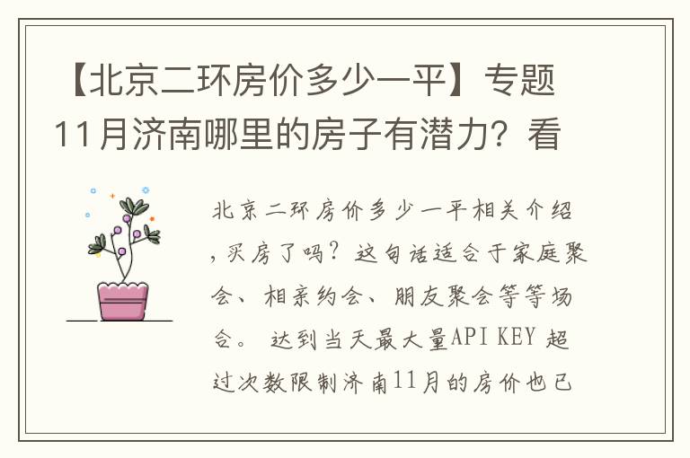 【北京二環(huán)房價(jià)多少一平】專題11月濟(jì)南哪里的房子有潛力？看市中二環(huán)南路領(lǐng)秀城段房價(jià)走勢