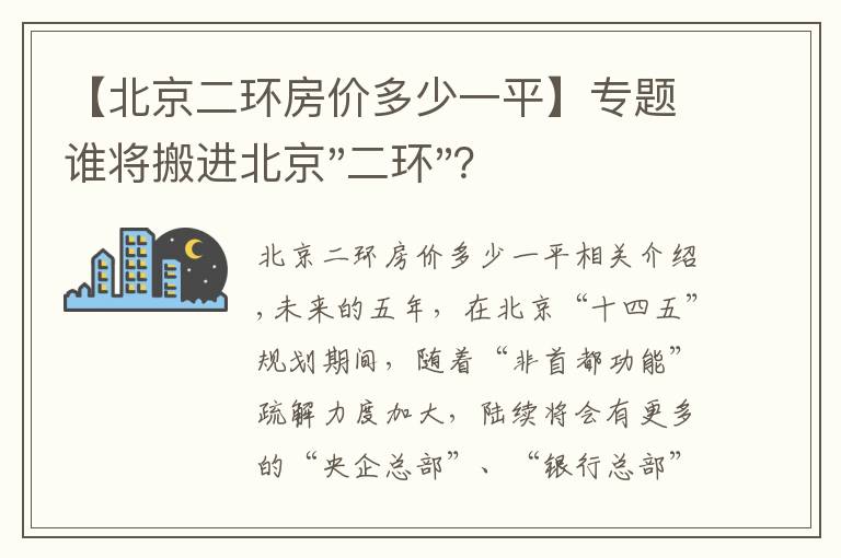 【北京二環(huán)房價多少一平】專題誰將搬進北京"二環(huán)"？