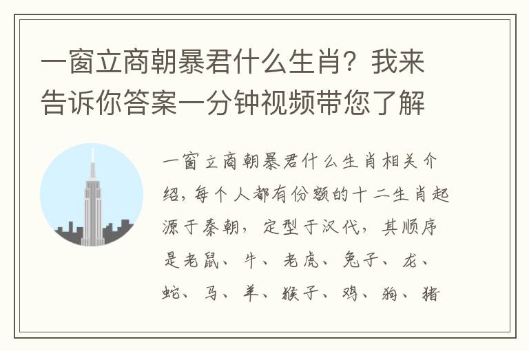 一窗立商朝暴君什么生肖？我來告訴你答案一分鐘視頻帶您了解十二生肖的排序