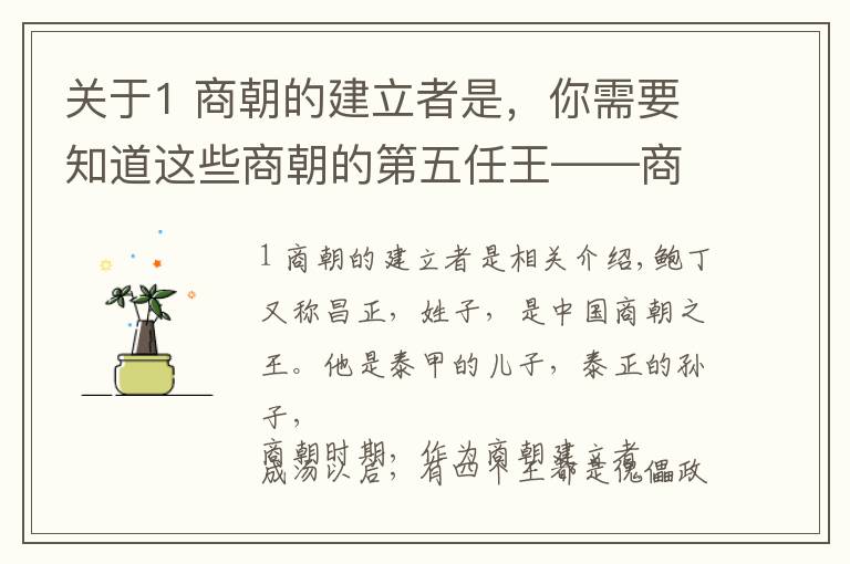 關(guān)于1 商朝的建立者是，你需要知道這些商朝的第五任王——商昭王