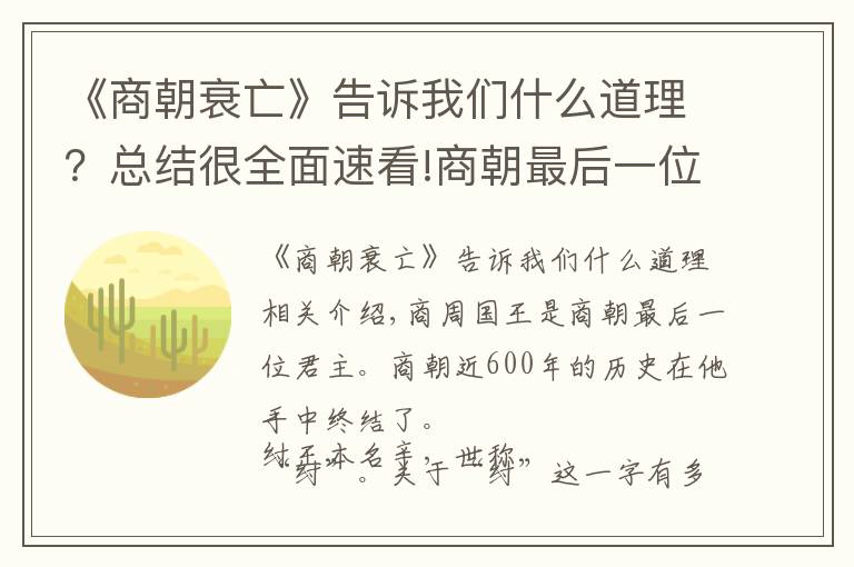 《商朝衰亡》告訴我們什么道理？總結很全面速看!商朝最后一位君主商紂王，當真是一無是處的昏君？還是另有隱情？