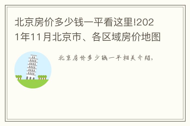 北京房價(jià)多少錢一平看這里!2021年11月北京市、各區(qū)域房價(jià)地圖