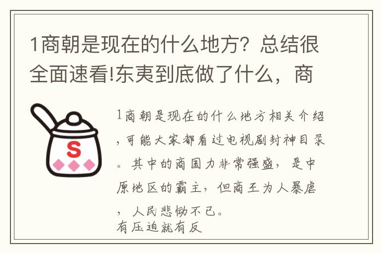 1商朝是現(xiàn)在的什么地方？總結(jié)很全面速看!東夷到底做了什么，商朝為何寧可亡國也要把它滅國？