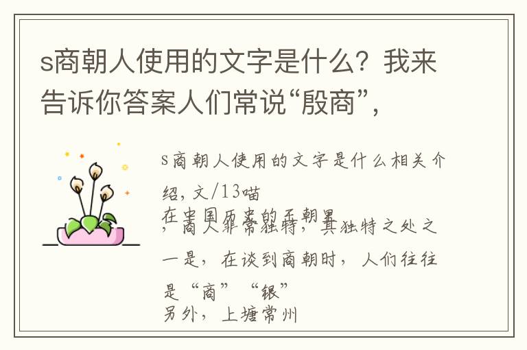 s商朝人使用的文字是什么？我來(lái)告訴你答案人們常說(shuō)“殷商”，那商朝國(guó)號(hào)是“殷”還是“商”？