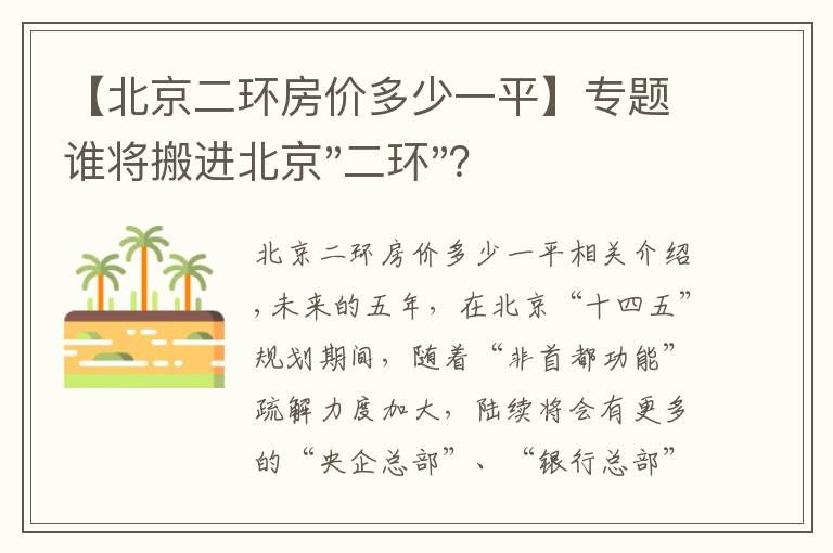 【北京二環(huán)房價多少一平】專題誰將搬進北京"二環(huán)"？