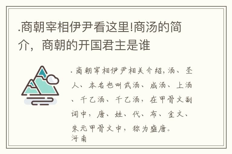 .商朝宰相伊尹看這里!商湯的簡(jiǎn)介，商朝的開(kāi)國(guó)君主是誰(shuí)