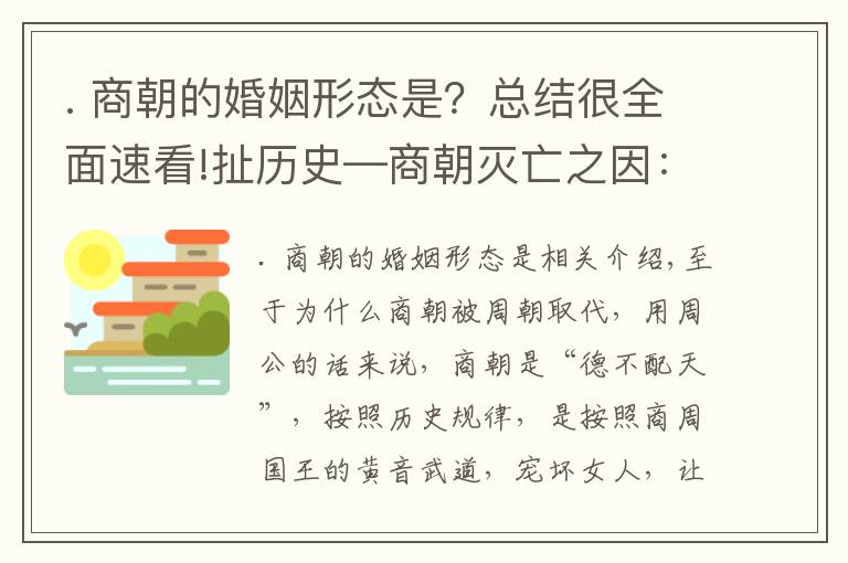 . 商朝的婚姻形態(tài)是？總結(jié)很全面速看!扯歷史—商朝滅亡之因：堅持近親繁殖人口素質(zhì)下降嚴(yán)重