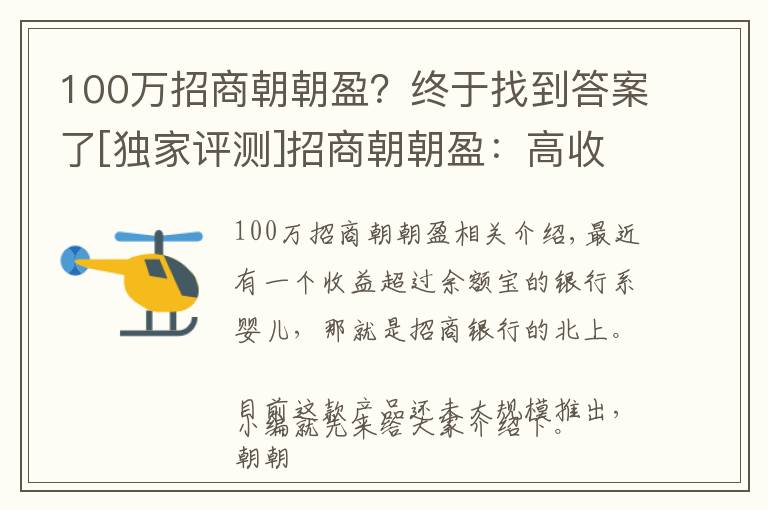 100萬招商朝朝盈？終于找到答案了[獨家評測]招商朝朝盈：高收益亮眼