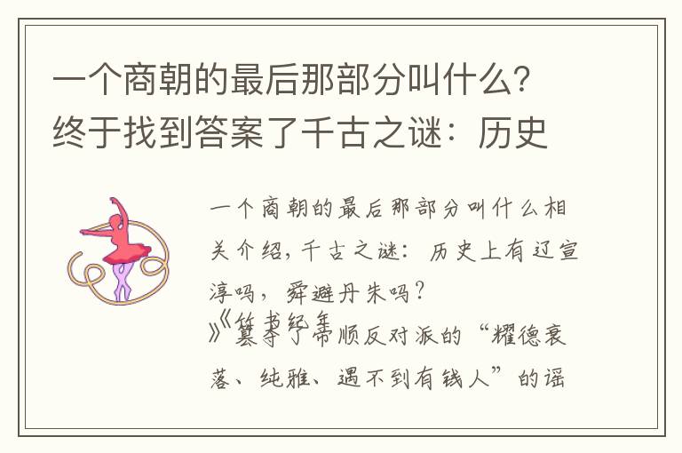 一個(gè)商朝的最后那部分叫什么？終于找到答案了千古之謎：歷史上有沒(méi)有堯舜禪讓，舜避帝子丹朱一事？