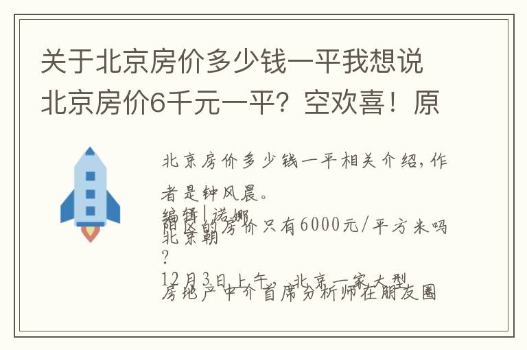 關(guān)于北京房價多少錢一平我想說北京房價6千元一平？空歡喜！原來是烏龍