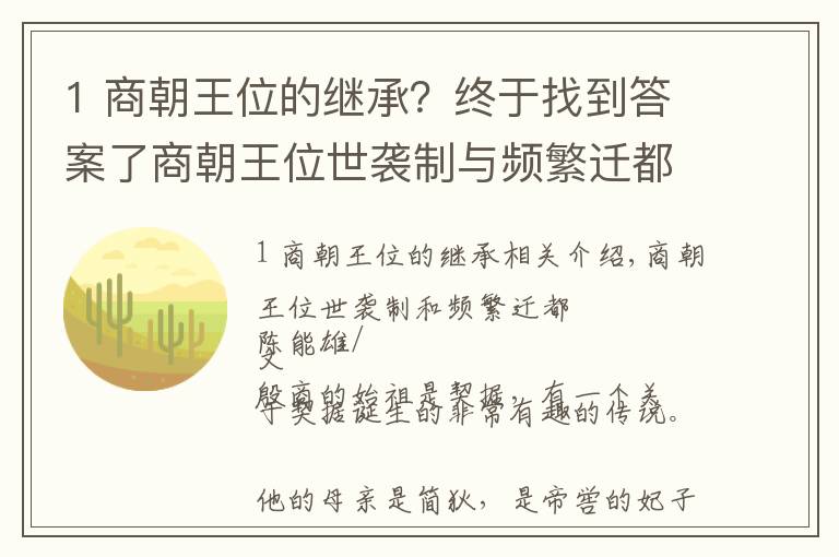 1 商朝王位的繼承？終于找到答案了商朝王位世襲制與頻繁遷都