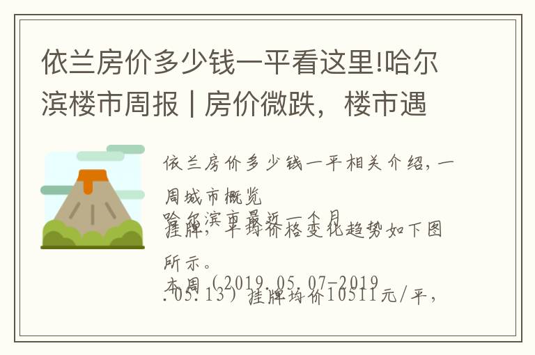 依蘭房價多少錢一平看這里!哈爾濱樓市周報 | 房價微跌，樓市遇冷，開發(fā)商的日子又難過了