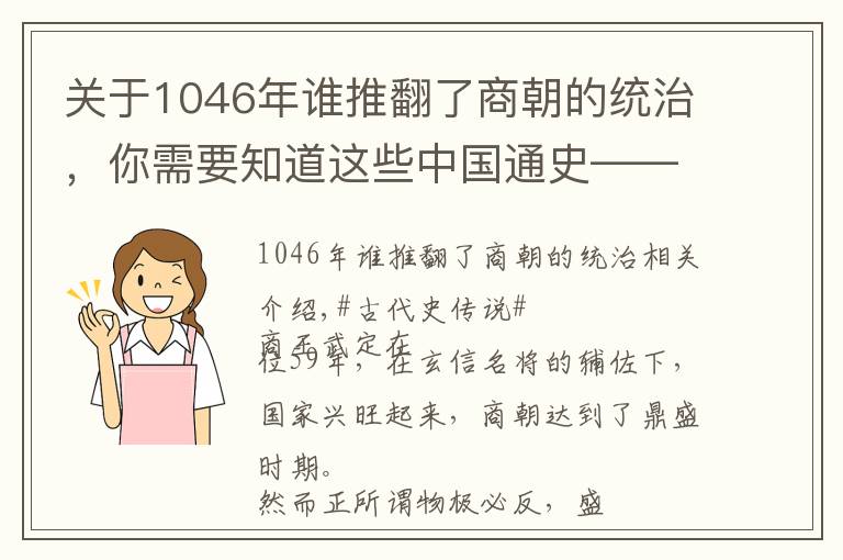 關于1046年誰推翻了商朝的統(tǒng)治，你需要知道這些中國通史——帝辛焚，殷商滅