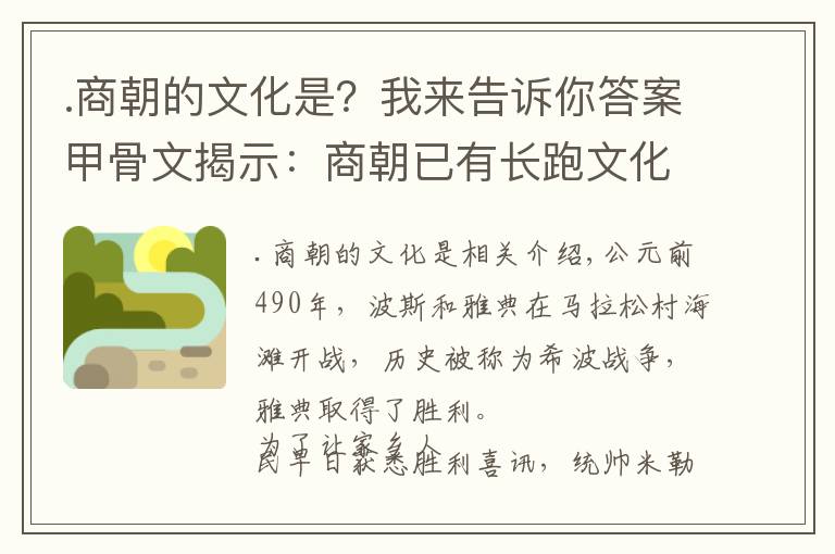 .商朝的文化是？我來告訴你答案甲骨文揭示：商朝已有長跑文化，比馬拉松歷史早500年