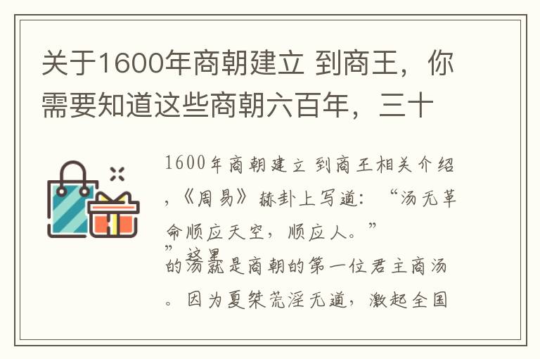 關(guān)于1600年商朝建立 到商王，你需要知道這些商朝六百年，三十位君主，王位爭(zhēng)奪激烈，暴君不少