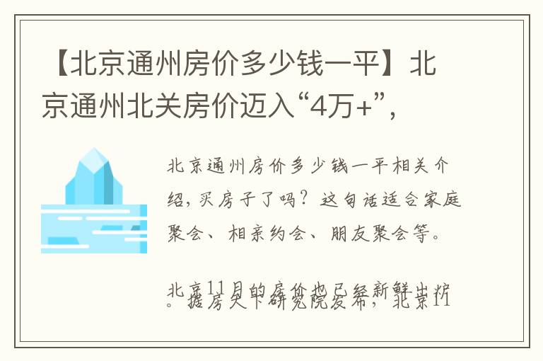 【北京通州房價多少錢一平】北京通州北關(guān)房價邁入“4萬+”，最貴的小區(qū)均價超過5萬/平