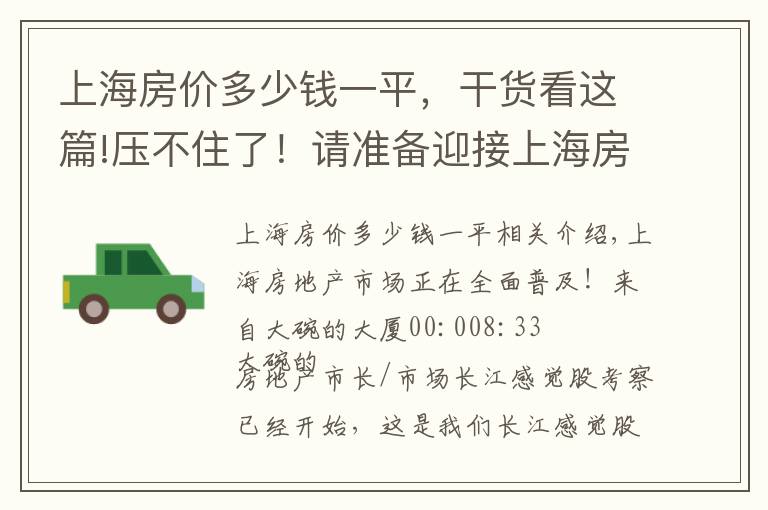 上海房價多少錢一平，干貨看這篇!壓不住了！請準(zhǔn)備迎接上海房價，至少普漲30%