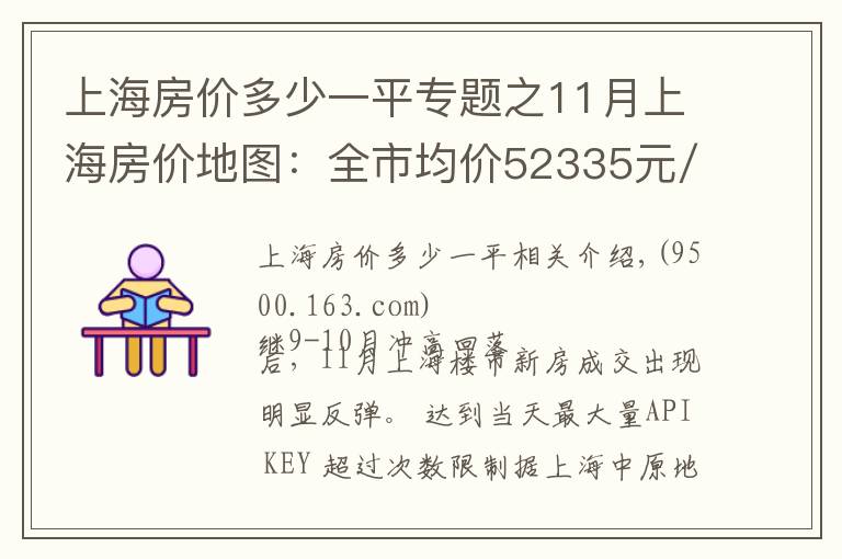 上海房價(jià)多少一平專題之11月上海房價(jià)地圖：全市均價(jià)52335元/㎡僅7個(gè)區(qū)出現(xiàn)上漲