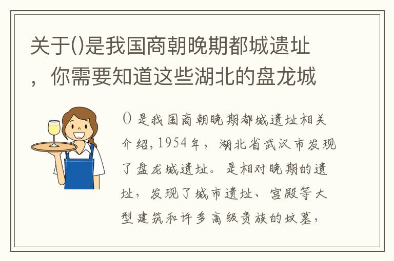 關于是我國商朝晚期都城遺址，你需要知道這些湖北的盤龍城遺址是楚國的首都嗎？出土竹簡《楚居》給我們線索