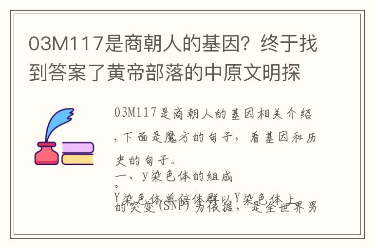 03M117是商朝人的基因？終于找到答案了黃帝部落的中原文明探討，尋找黃金家族