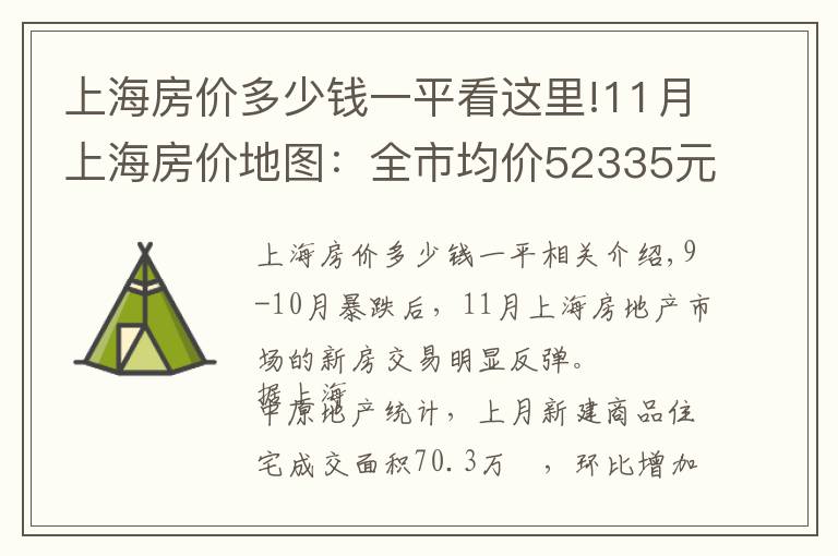 上海房價(jià)多少錢一平看這里!11月上海房價(jià)地圖：全市均價(jià)52335元/㎡僅7個(gè)區(qū)出現(xiàn)上漲