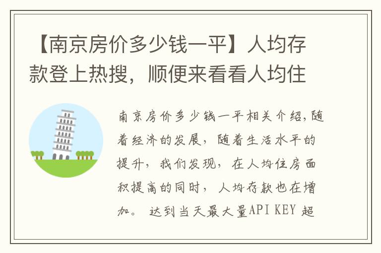 【南京房價多少錢一平】人均存款登上熱搜，順便來看看人均住房面積和各城市房價排名