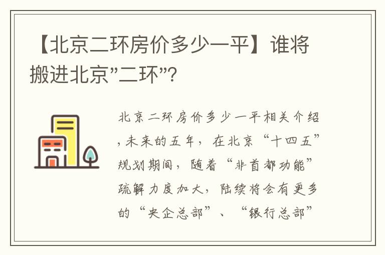 【北京二環(huán)房價多少一平】誰將搬進北京"二環(huán)"？