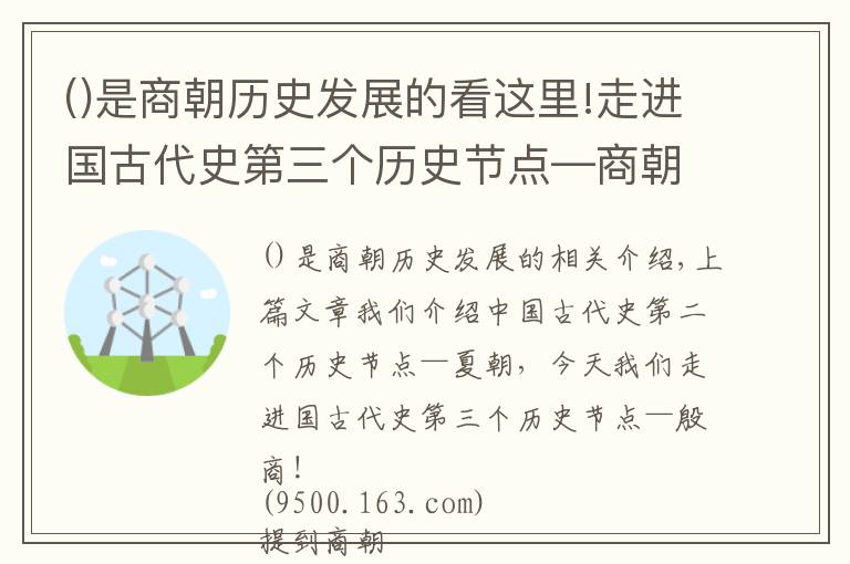 是商朝歷史發(fā)展的看這里!走進(jìn)國古代史第三個(gè)歷史節(jié)點(diǎn)—商朝