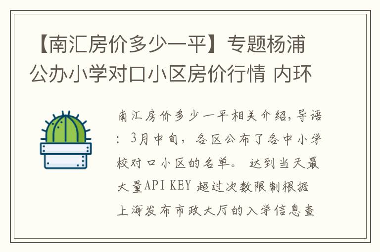 【南匯房價多少一平】專題楊浦公辦小學對口小區(qū)房價行情 內環(huán)9萬中環(huán)6萬起