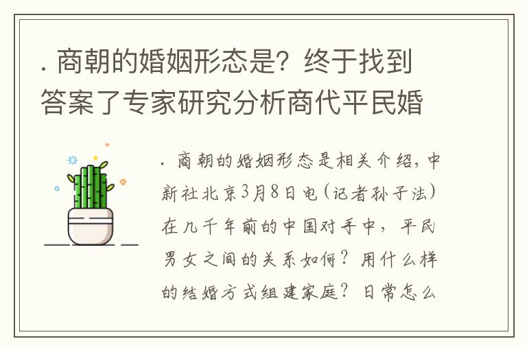 . 商朝的婚姻形態(tài)是？終于找到答案了專家研究分析商代平民婚姻：男女都較獨立 一夫一妻制松散