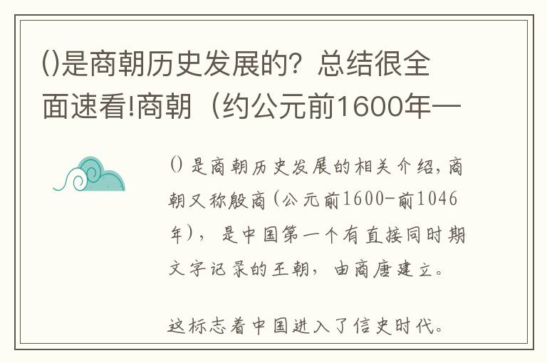 是商朝歷史發(fā)展的？總結(jié)很全面速看!商朝（約公元前1600年—約公元前1046年）