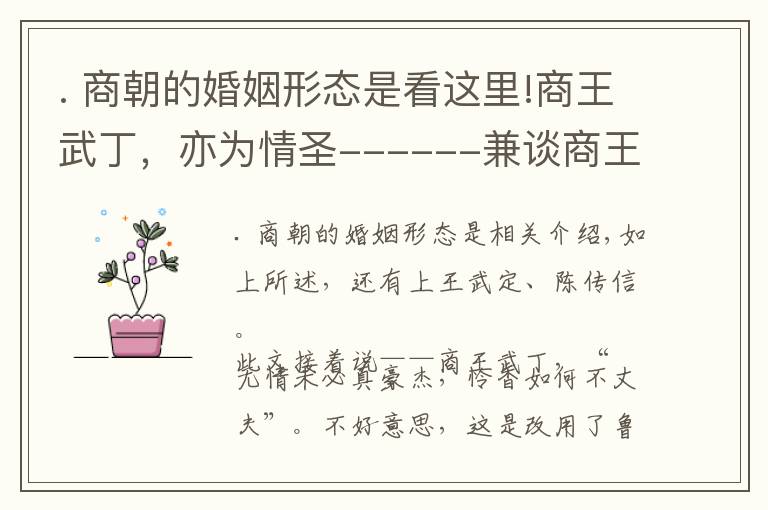 . 商朝的婚姻形態(tài)是看這里!商王武丁，亦為情圣------兼談商王的婚姻