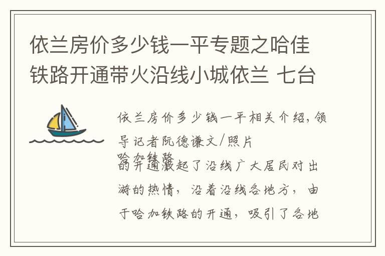 依蘭房價多少錢一平專題之哈佳鐵路開通帶火沿線小城依蘭 七臺河市民都到依蘭坐動車了