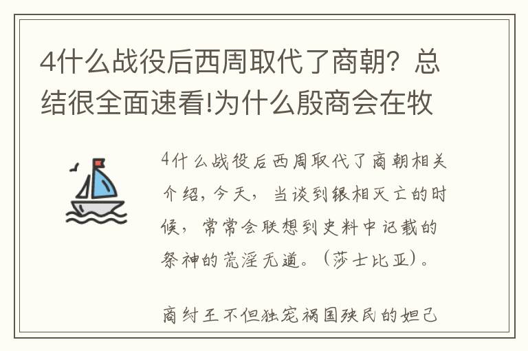 4什么戰(zhàn)役后西周取代了商朝？總結(jié)很全面速看!為什么殷商會(huì)在牧野之戰(zhàn)戰(zhàn)敗后，迅速土崩瓦解了？